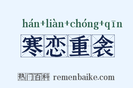 寒恋重衾是什么意思的图片